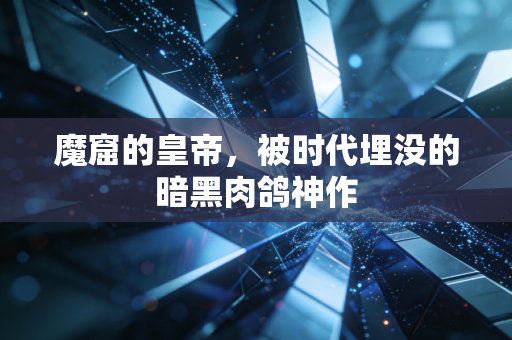 魔窟的皇帝，被时代埋没的暗黑肉鸽神作