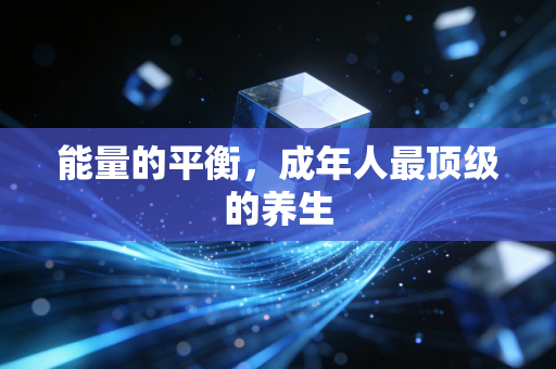 能量的平衡，成年人最顶级的养生