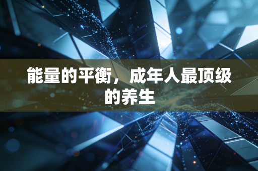 能量的平衡，成年人最顶级的养生