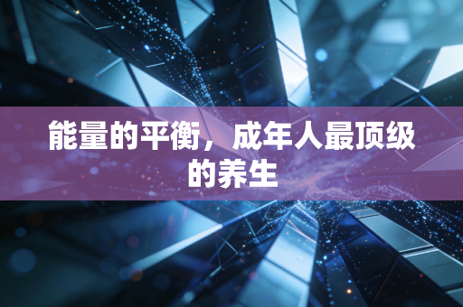 能量的平衡，成年人最顶级的养生