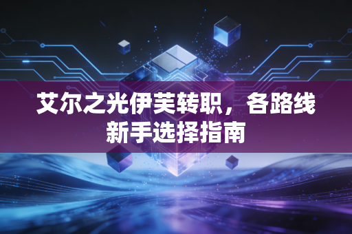 艾尔之光伊芙转职，各路线新手选择指南