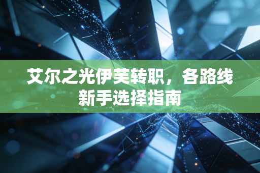 艾尔之光伊芙转职，各路线新手选择指南