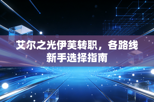 艾尔之光伊芙转职，各路线新手选择指南