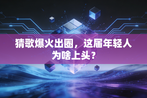 猜歌爆火出圈，这届年轻人为啥上头？