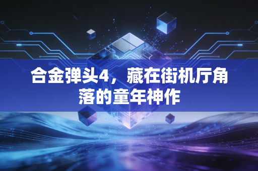 合金弹头4,藏在街机厅角落的童年神作