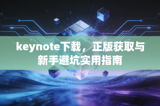 keynote下载，正版获取与新手避坑实用指南