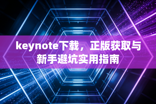 keynote下载，正版获取与新手避坑实用指南