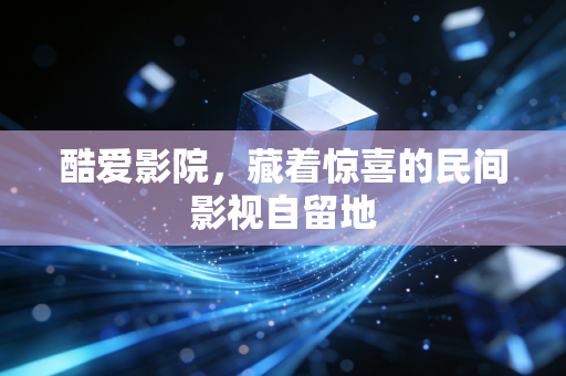 酷爱影院，藏着惊喜的民间影视自留地