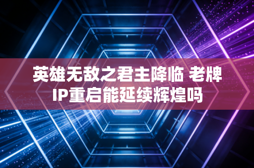 英雄无敌之君主降临 老牌IP重启能延续辉煌吗