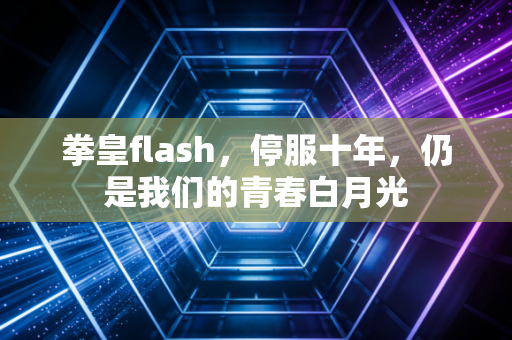 拳皇flash，停服十年，仍是我们的青春白月光