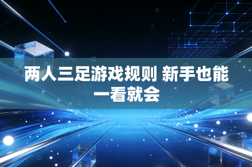 两人三足游戏规则 新手也能一看就会