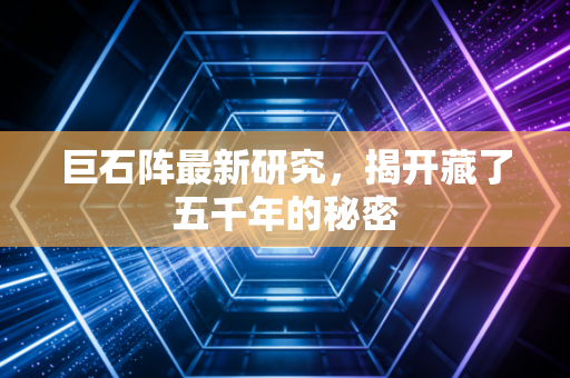 巨石阵最新研究，揭开藏了五千年的秘密