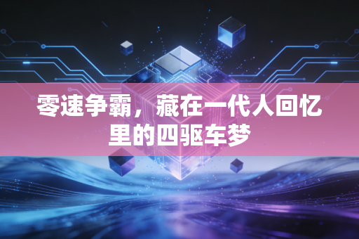 零速争霸，藏在一代人回忆里的四驱车梦