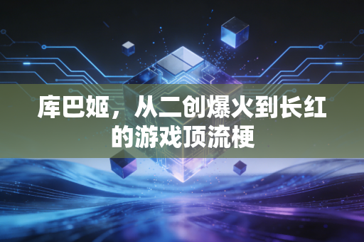 库巴姬，从二创爆火到长红的游戏顶流梗