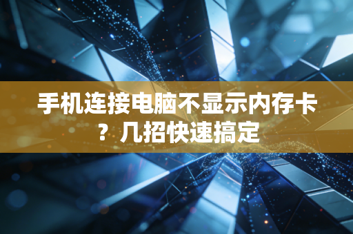 手机连接电脑不显示内存卡？几招快速搞定