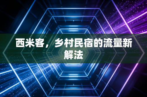 西米客，乡村民宿的流量新解法
