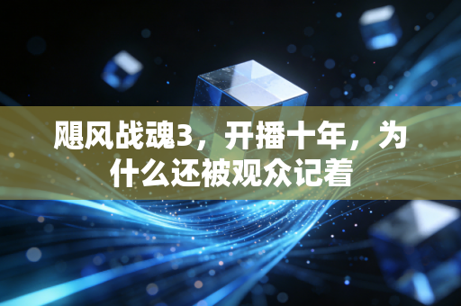 飓风战魂3,开播十年,为什么还被观众记着
