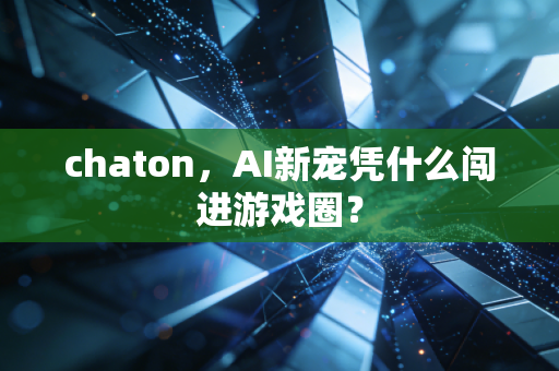 chaton，AI新宠凭什么闯进游戏圈？