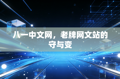 八一中文网，老牌网文站的守与变