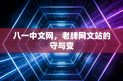 八一中文网，老牌网文站的守与变