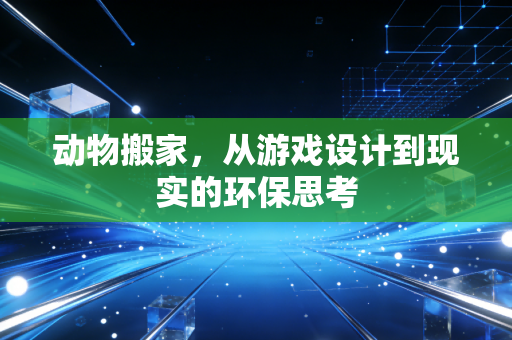 动物搬家，从游戏设计到现实的环保思考
