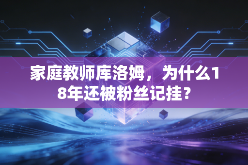 家庭教师库洛姆，为什么18年还被粉丝记挂？
