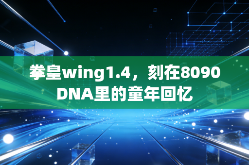 拳皇wing1.4，刻在8090DNA里的童年回忆