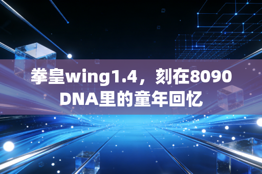 拳皇wing1.4，刻在8090DNA里的童年回忆