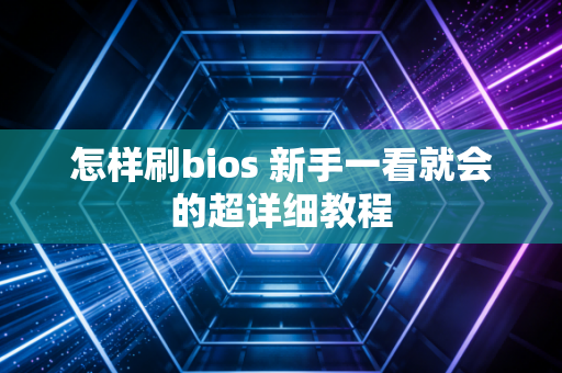 怎样刷bios 新手一看就会的超详细教程