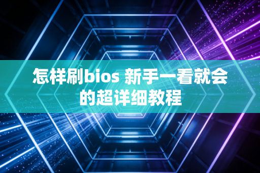 怎样刷bios 新手一看就会的超详细教程