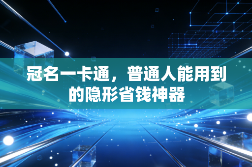 冠名一卡通，普通人能用到的隐形省钱神器