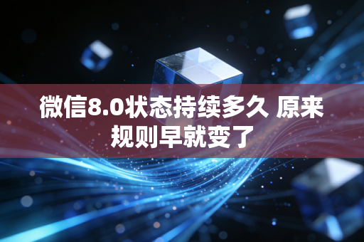 微信8.0状态持续多久 原来规则早就变了