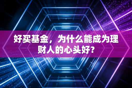 好买基金,为什么能成为理财人的心头好?