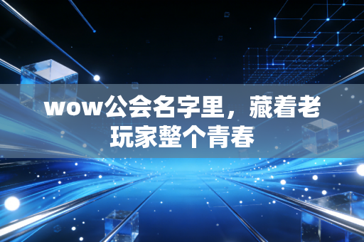 wow公会名字里，藏着老玩家整个青春