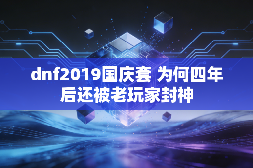 dnf2019国庆套 为何四年后还被老玩家封神