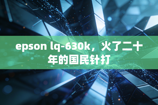 epson lq-630k,火了二十年的国民针打