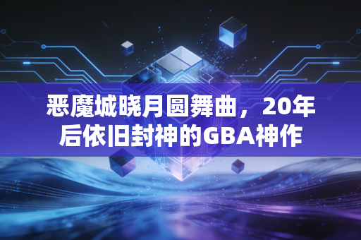 恶魔城晓月圆舞曲，20年后依旧封神的GBA神作