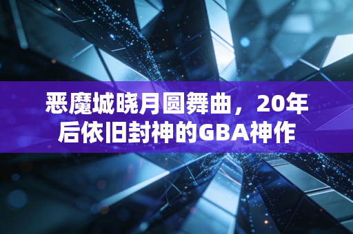 恶魔城晓月圆舞曲，20年后依旧封神的GBA神作