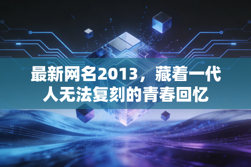 最新网名2013，藏着一代人无法复刻的青春回忆
