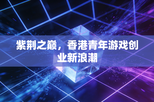 紫荆之巅,香港青年游戏创业新浪潮