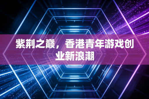 紫荆之巅,香港青年游戏创业新浪潮