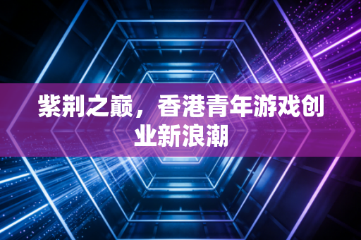 紫荆之巅，香港青年游戏创业新浪潮