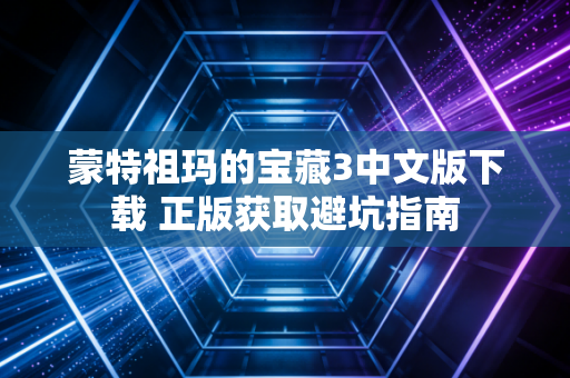蒙特祖玛的宝藏3中文版下载 正版获取避坑指南