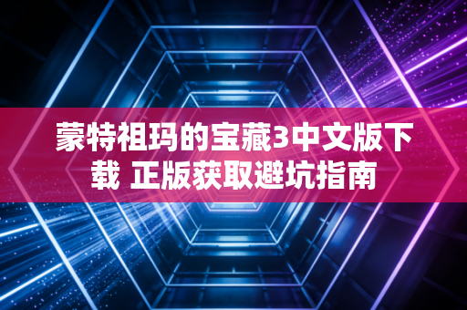 蒙特祖玛的宝藏3中文版下载 正版获取避坑指南