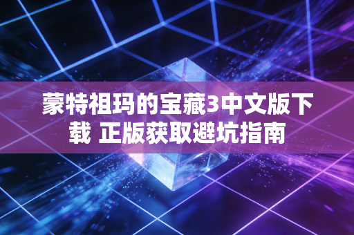 蒙特祖玛的宝藏3中文版下载 正版获取避坑指南