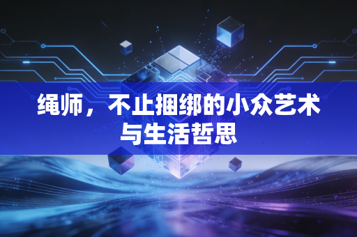 绳师,不止捆绑的小众艺术与生活哲思