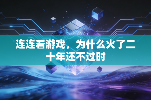 连连看游戏，为什么火了二十年还不过时
