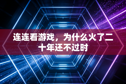 连连看游戏，为什么火了二十年还不过时