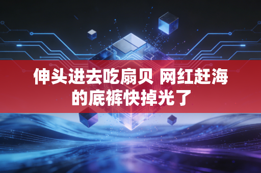 伸头进去吃扇贝 网红赶海的底裤快掉光了