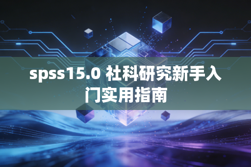 spss15.0 社科研究新手入门实用指南